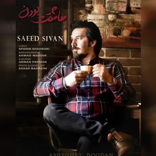 دانلود آهنگ عاشقت بودن سعید سیوان